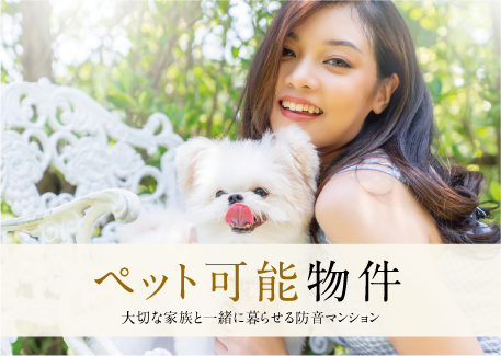 松山ペット可能マンション
