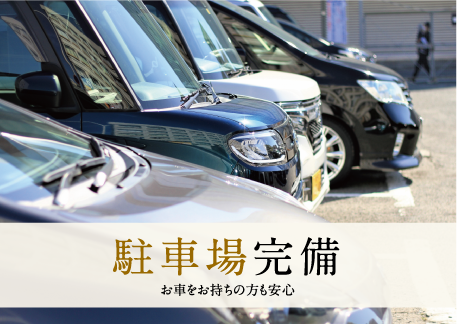 駐車場完備